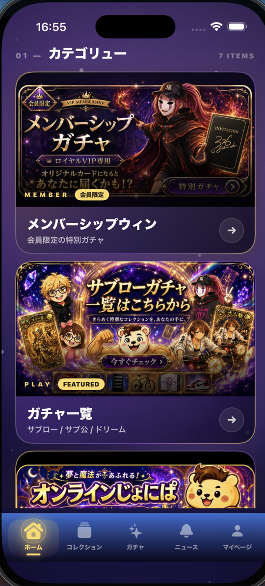 サブローアプリのカテゴリ画面。メンバーシップガチャとガチャ一覧が並ぶ。