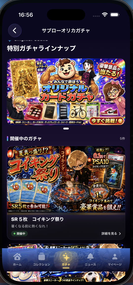サブローアプリのガチャ画面。特別ガチャなどのラインナップが並ぶ。