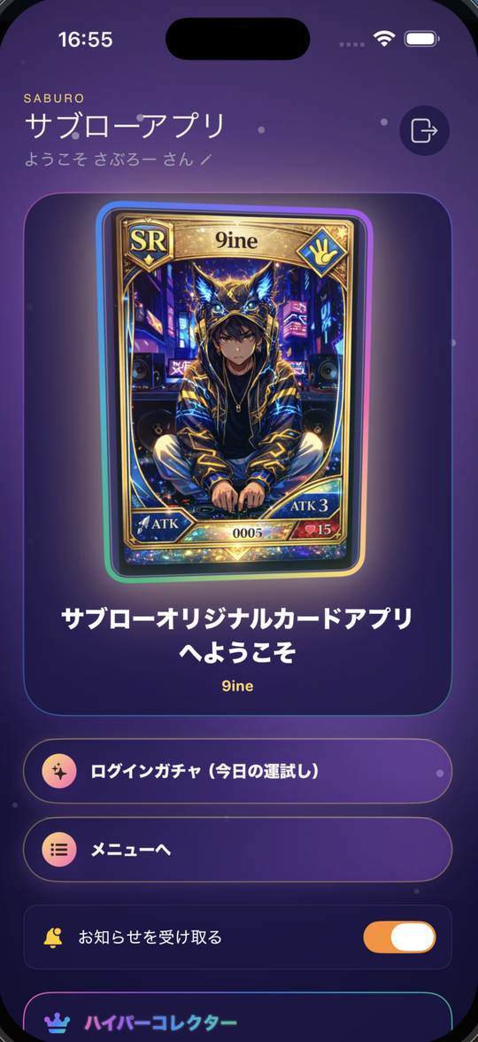 サブローアプリのホーム画面。SRカード「9ine」とログインガチャ・メニューが並ぶ。