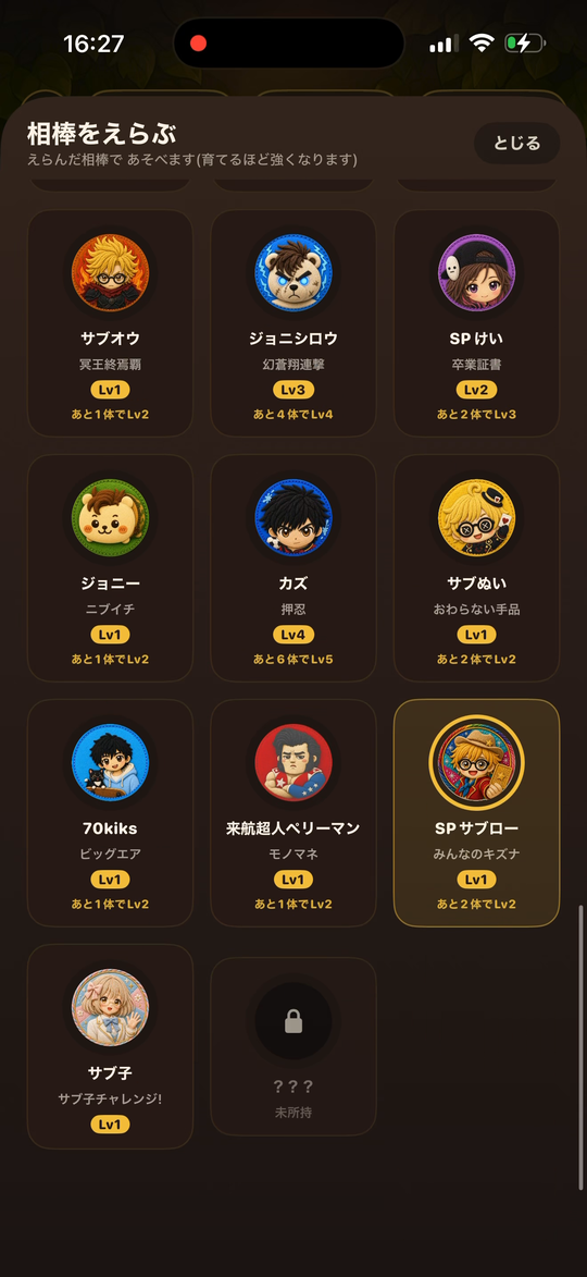サブサブの相棒を選ぶ画面。キャラクターがレベルとともに並んでいる。